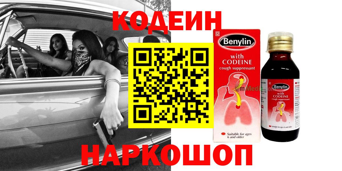 Кодеиновый сироп Lean Purple Drank  Кодеин напиток Lean (лин)  Вход с VPN  Богородск 